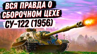 ЭТО ПИСЕЦ, А НЕ СБОРОЧНЫЙ ЦЕХ НА СУ-122 (1956)