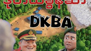 မြဝတီအနီးက DKBA လျှို့ဝှက်မူးယစ်ဆေးစက်ရုံကြီးနှင့် ကိုရှိုင်း(Cobra) ၏ နောက်ဆုံးသက်သေခံချက်