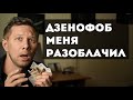 Дзенофоб меня разоблачил