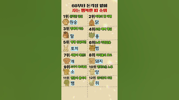 60부터 돈걱정없이 사는 행복한 띠 순위