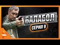 БАЛАБОЛ | ПАСПОРТНАЯ ИСТОРИЯ |  ЧАСТЬ 1