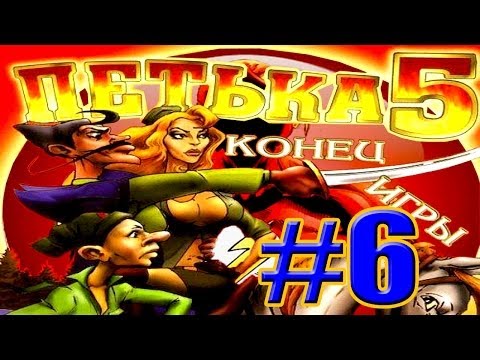 Прохождение Игры Петька 5 - Конец Игры Часть 6: Волшебный Сортир!!!