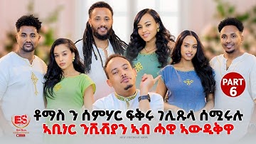 *ቶማስ ን ሰምሃር ፍቅሩ ገሊጹላ ሰሚሩሉ|| New Eritrean Show 2025 Part 6
