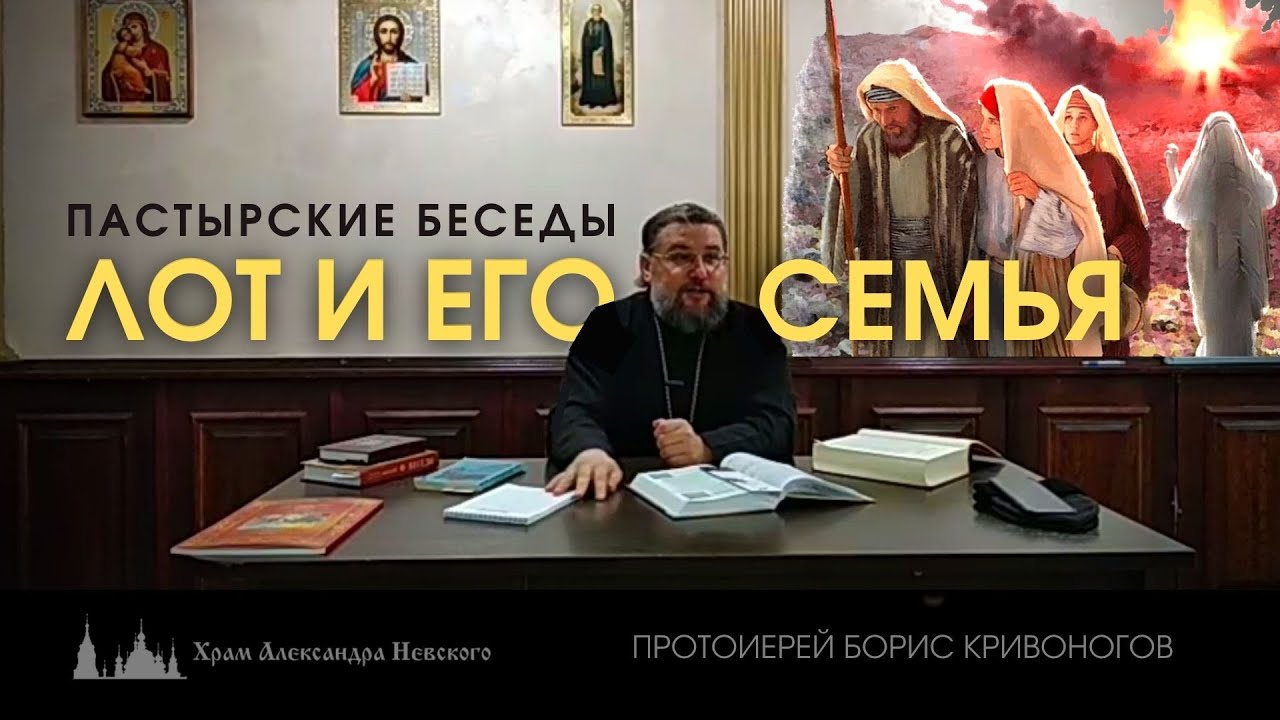 Пастырская беседа. Лот и семейство. Содом и Гоморра.