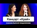 Конофальская и Водоносова: Как совместить пение, народные костюмы и пескографию в одном концерте