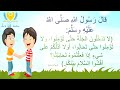 حديث نبوي شريف قصير مكرر للأطفال قال رسول اللهﷺ لا تدخلون الجنة حتى تؤمنوا