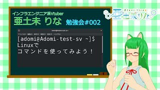 【初心者向けIT勉強会 002】Linuxでコマンドを使ってみよう！