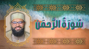سورة الرحمَٰن - الجزء السابع و العشرون - القارئ أسامة سلمان | Osama Slman 🤍 تلاوة خاشعة