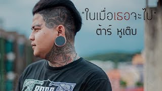 ในเมื่อเธอจะไป - ต้าร์ หูเติบ 【 OFFICIAL LYRIC VIDEO】 chords