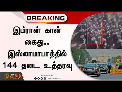 இம்ரான் கான் கைது.. இஸ்லாமாபாத்தில் 144 தடை உத்தரவு | Imran Khan Arrest | Islamabad | Section 144