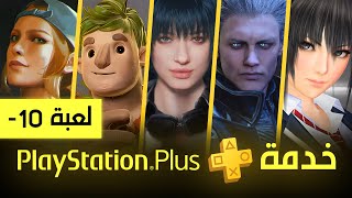 مغادرة 10 العاب من خدمة بليستيشن بلس [ يناير 2024 ] PS Plus