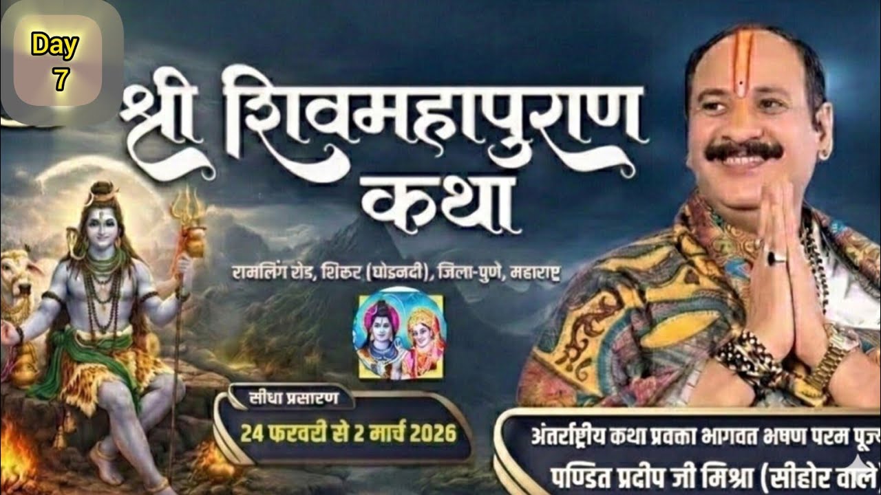 Day - 7 श्री शिव महापुराण कथा पूज्य पंडित प्रदीप मिश्रा सीहोर वाले (पुणे महाराष्ट्र)
