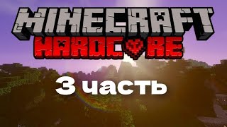 3 ЧАСТЬ ХАРДКОРА В МАЕНКРАФТ!