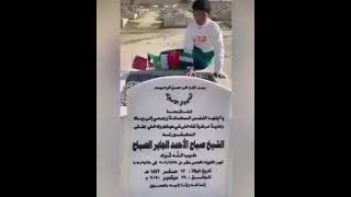شاهد” طفل كويتي يُبكي الكويتيين بمحادثة مع الشيخ صباح الأحمد في قبره
