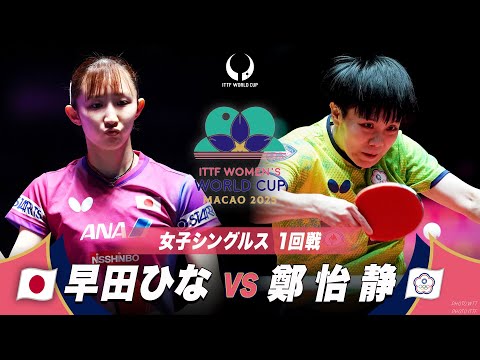 【1回戦】早田ひな vs 鄭怡静｜ITTF女子ワールドカップマカオ2025