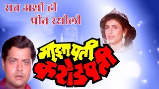 Raat Ashi Hi Prit Rasili - Maza Pati Karodpati | Lyrical Video