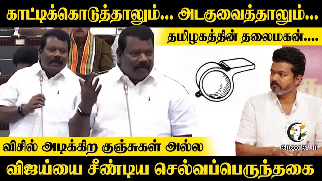 ⁣தமிழகத்தின் தலைமகன்....விசில் அடிக்கிற குஞ்சுகள் அல்ல Selvaperunthagai Speech | TN Assembly