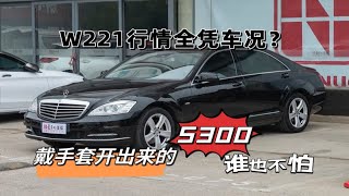 W221行情全凭车况？戴手套开出来的二手奔驰S300表示谁也不怕