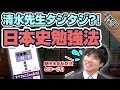 清水先生がいじめられる?『日本史一問一答』をやっても成績があがらない理由と正しい日本史勉強法｜受験相談SOS