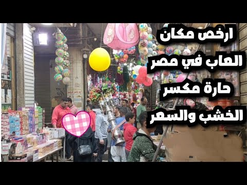الموسكي حارة اليهود ارخص مكان لعب اطفال في مصر السعر جنيه