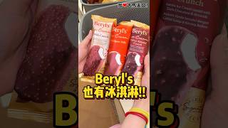 #Beryl’s 竟然推出了 #巧克力冰淇淋，推广价一支只要RM5😋！