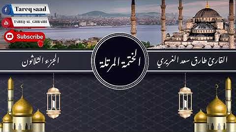 الختمة المرتلة للقارئ طارق سعد الغريري / الجزء الثلاثون.