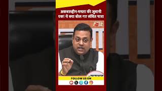 Sambit Patra ने Mamata Banerjee पर लगाए गंभीर आरोप #Shorts #YTShorts #ViralVideo
