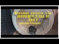 DIY БОЛЬШОЕ КОЛЕСО 30 см  ДЛЯ ДЕГУ, ШИНШИЛЛЫ, ХОМЯКА СВОИМИ РУКАМИ🐹🔨🔧