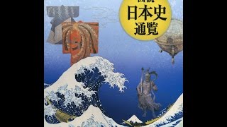 【紹介】図説 日本史通覧 （黒田 日出男, 帝国書院編集部）