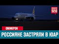 Россияне в шоке от цен на вывозные рейсы из ЮАР - Москва FM