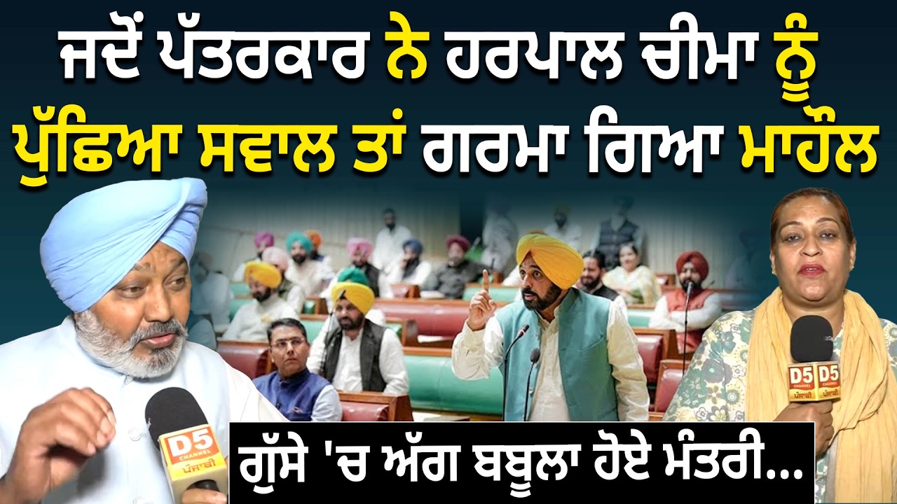 ਜਦੋਂ ਪੱਤਰਕਾਰ ਨੇ ਹਰਪਾਲ ਚੀਮਾ ਨੂੰ ਪੁੱਛਿਆ ਸਵਾਲ ਤਾਂ ਗਰਮਾ ਗਿਆ ਮਾਹੌਲ, ਗੁੱਸੇ 'ਚ ਅੱਗ ਬਬੂਲਾ ਹੋਏ ਮੰਤਰੀ....
