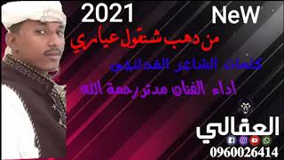 جديد المبدع مدثر رحمة الله من دهب شنقول عياري اشترك بالقناة وفعل الجرس يا قلب❤