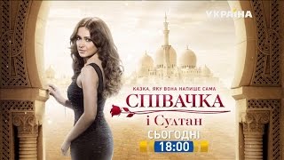 Смотрите в 52 серии сериала "Певица и султан" на телеканале "Украина" Смотрите в 52 серии сериала "Певица и султан" на телеканале "Украина"