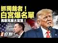 白宮爆獨裁者名單，下一個追捕他？被酸對伊只剩口炮，川普揭終極原因；史無前例！馬斯克要全球發錢？中俄互相算計，普京訪華白跑一趟【#新聞直擊】2026.05.21