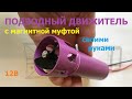 Двигатель для подводного дрона / Underwater drone engine