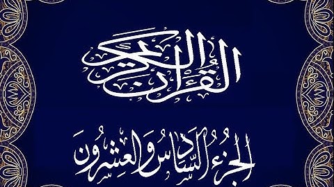 Okasha Kameny الجزء السادس والعشرون  برواية البزي عن ابن كثير المكي الشيخ عكاشة كميني حفظه الله