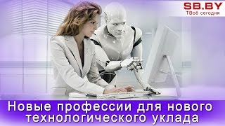 Новые профессии для нового технологического уклада