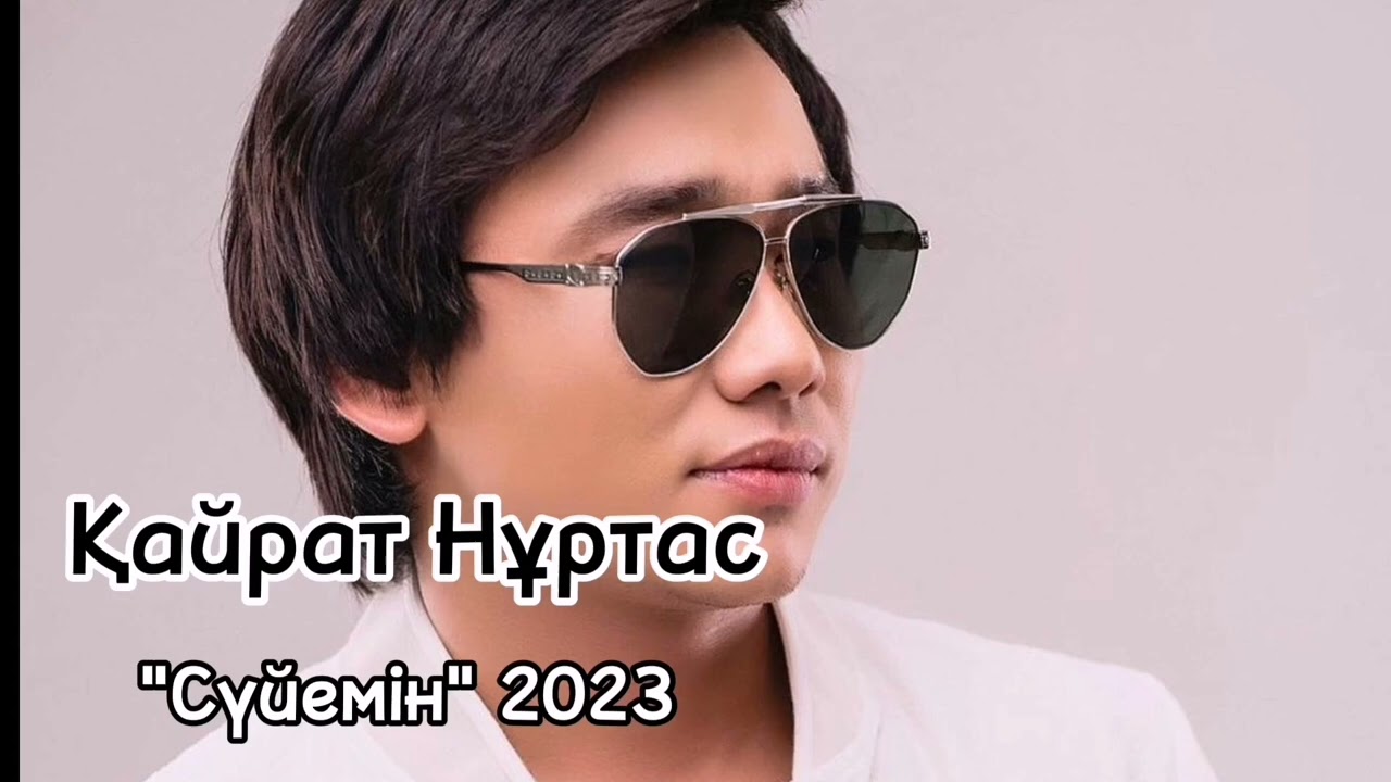 Қайрат Нұртас "Сүйемін" 2023 хит / су жаңа ән