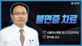 불면증의 치료