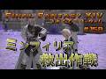 ミンフィリア救出作戦　【FF14 かずぴのエオルゼア冒険記＃158】