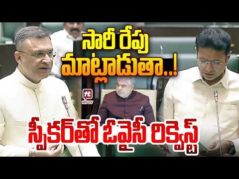సారీ రేపు మాట్లాడుతా ! Akbaruddin Owaisi Speech ON Sridhar Babu | Telangana Assembly | HIT TV LIVE
