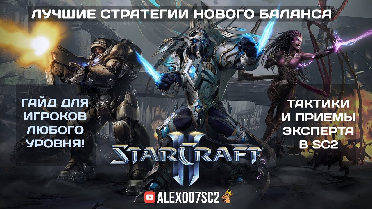 Starcraft II обзор новых изменений расширений и стратегий игры