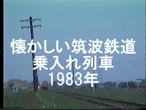 懐かしい筑波鉄道 1983 - YouTube