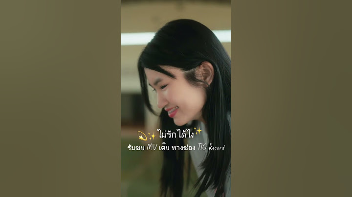 ปล่อยแล้ว ไม่รักได้ไง เพลงใหม่ล่าสุด #พายคอนเฟลก