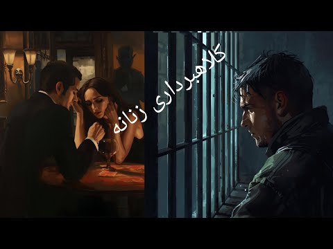 کلاهبرداری زنان از شوهرانشان بعد این ویدیو با زنم دعوام شد  زندان اوین مهریه خانه