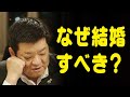 【工藤直彦ダイジェスト】vol.6 なぜ結婚すべき?〜結婚して幸せになる人とは?〜
