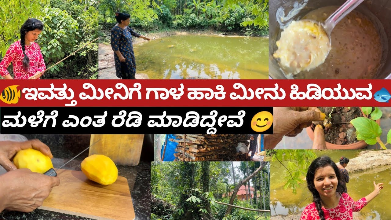 🐠ಇವತ್ತು ಮೀನಿಗೆ ಗಾಳ ಹಾಕಿ ಮೀನು ಹಿಡಿಯುವ🐟|ಮಳೆಗೆ ಎಂತ ರೆಡಿ ಮಾಡಿದ್ದೇವೆ 😊|Kannada vlogs