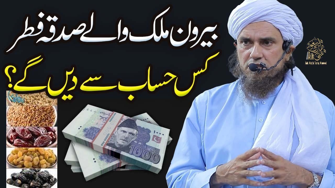 Berun e Mulk Walay Sadqa Fitr Kis Hisab Se Dain Gy | Ask Mufti Tariq Masood