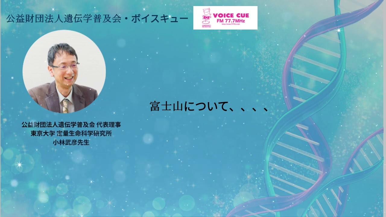 きゅんです！サイエンス ‐ 小林武彦先生（2025.11.16）