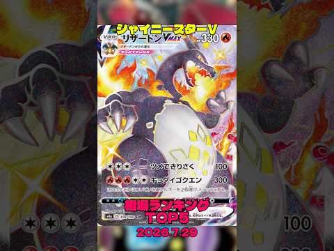 【ポケカ】相場情報『シャイニースターV』TOP5 2026.7.29 #ポケカ #ポケカ相場 #ポケモンカード #リザードン #マリィ #フウロ #pokemon #ポケモン